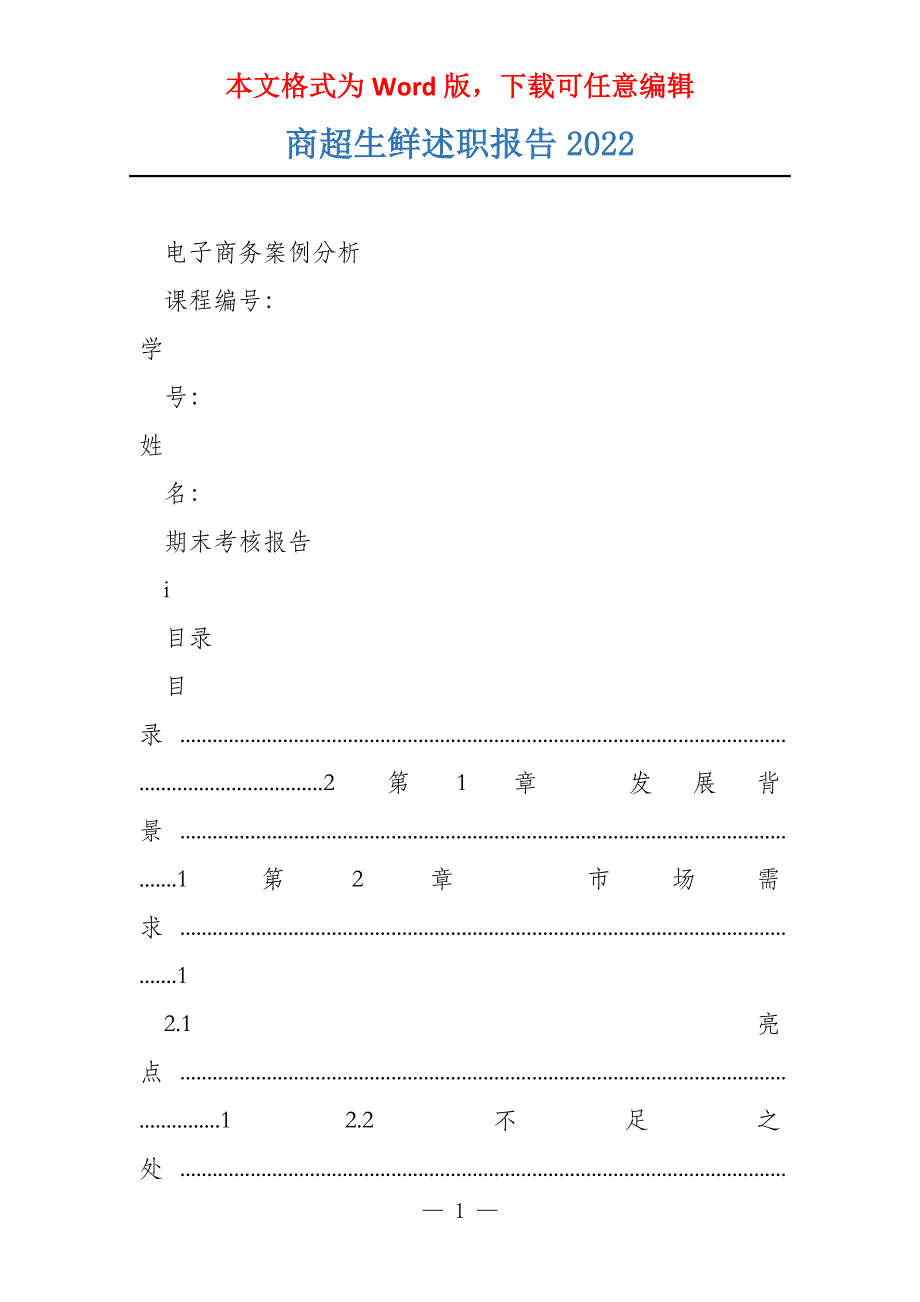 商超生鲜述职报告2022_第1页