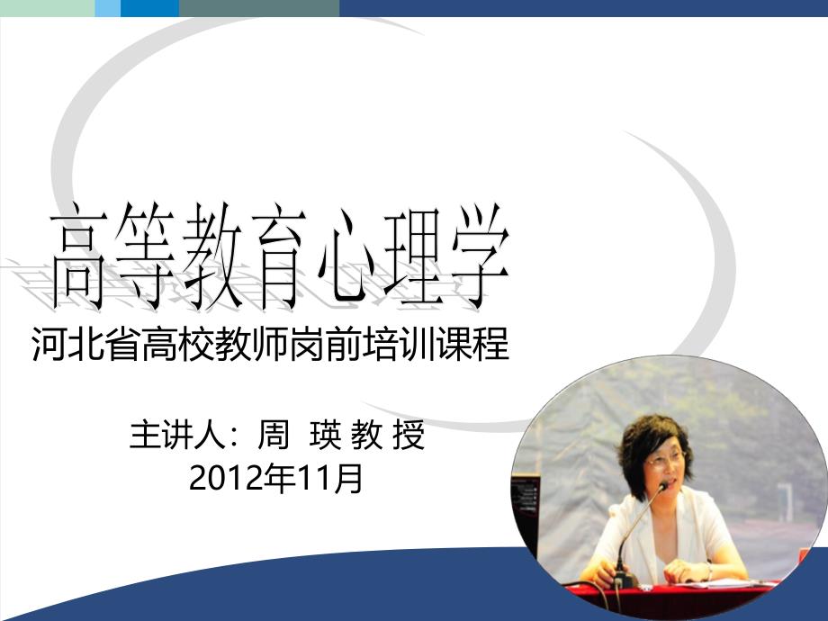 高师培训中心课件-高等教育心理学.ppt_第1页