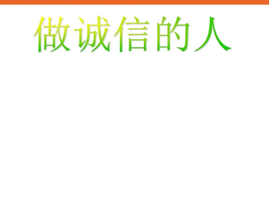 《诚信在你我身边》初中主题班会_第5页