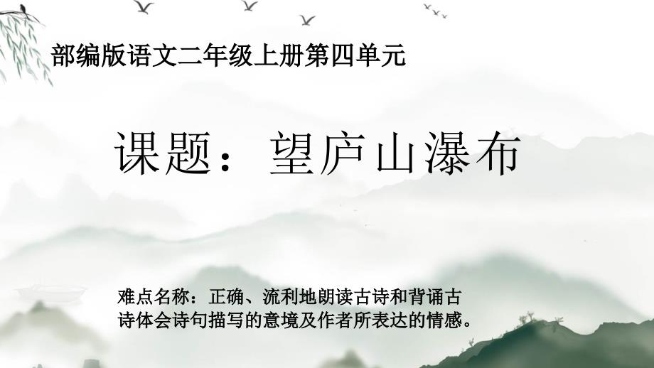 最新人教部编版二年级语文上册《望庐山瀑布》教学课件_第1页