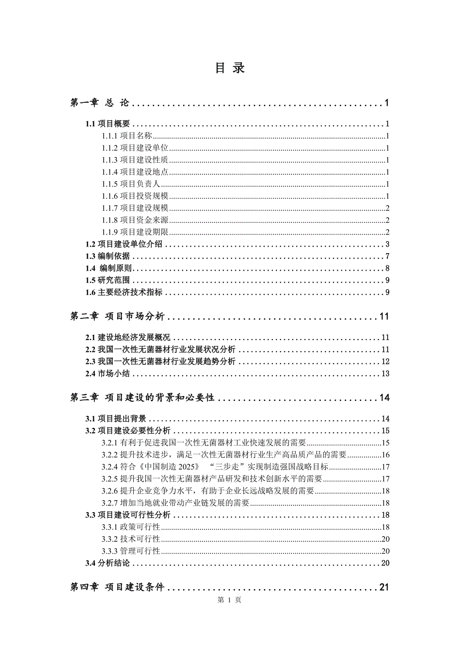 一次性无菌器材生产建设项目可行性研究报告_第2页