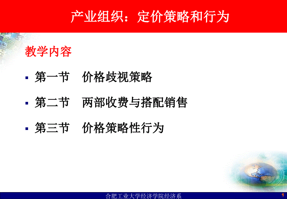 产业组织：定价策略和行为_第1页