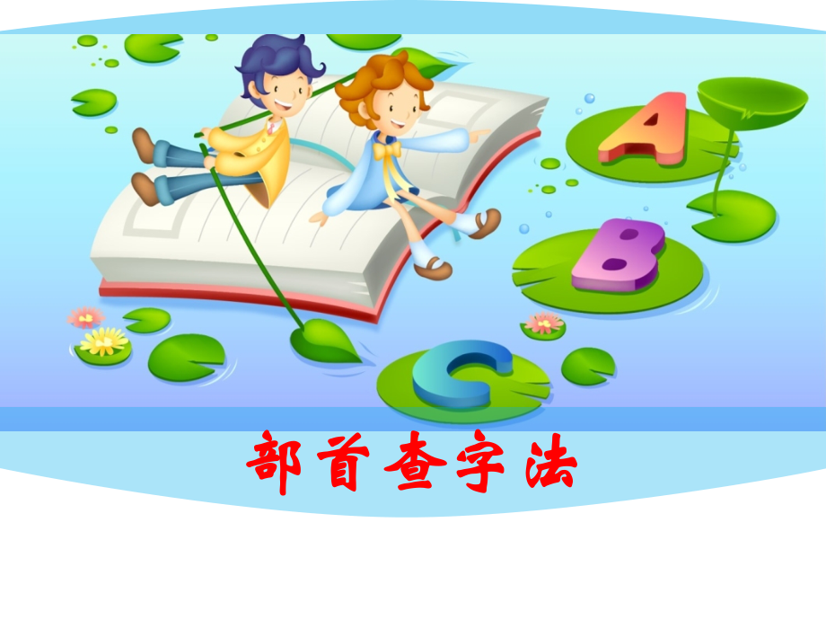 最新人教部编版语文二年级上册《部首查字典》优秀教学课件_第1页