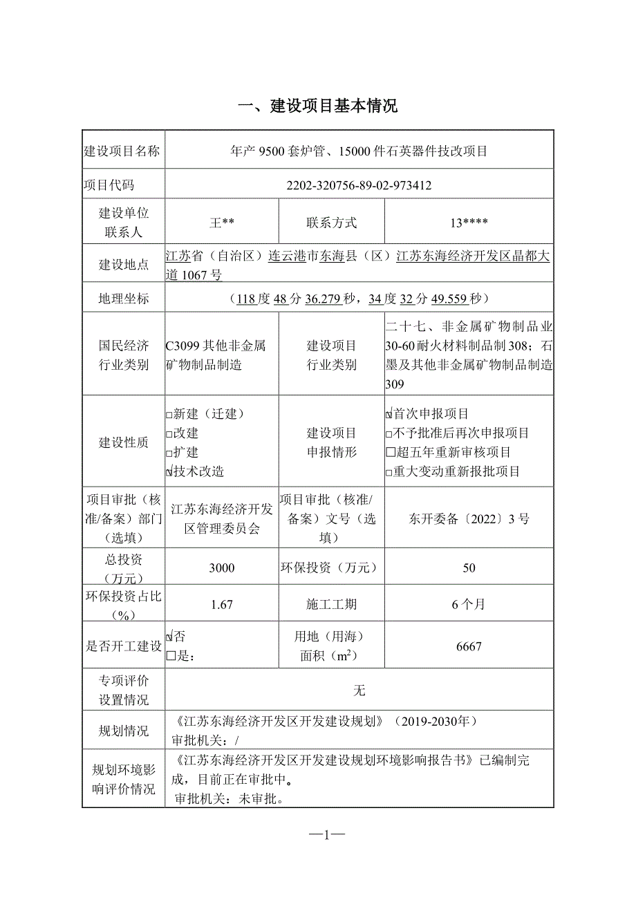 年产9500套炉管、15000件石英器件技改项目环评报告书_第2页