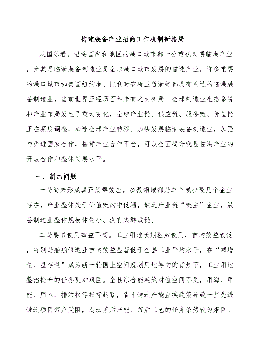 构建装备产业招商工作机制新格局_第1页