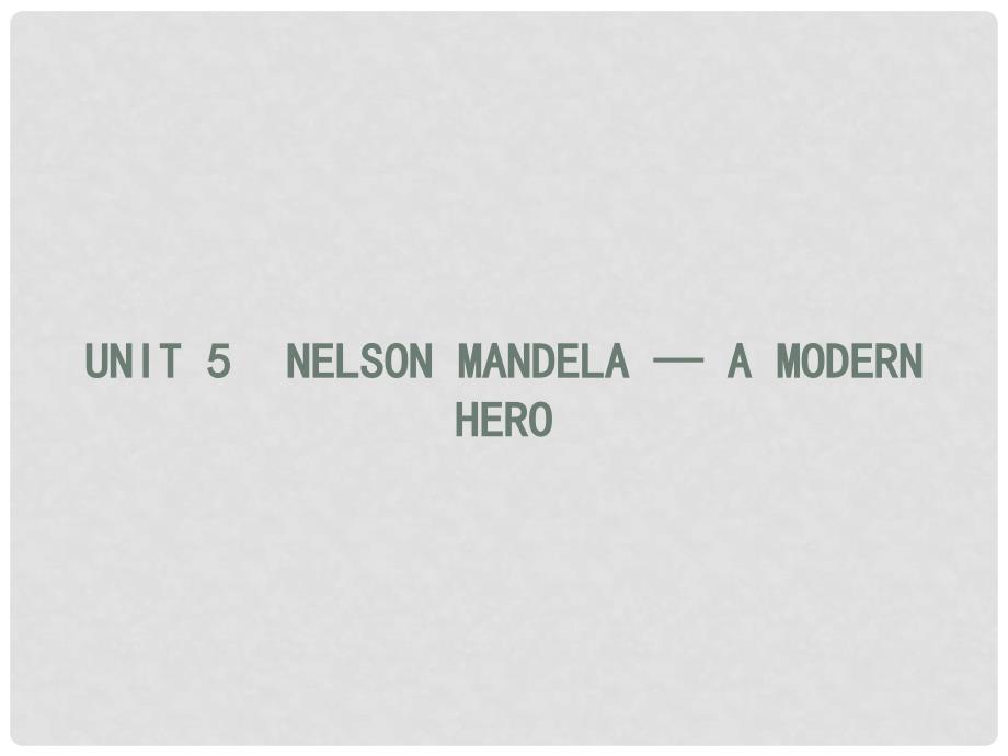 高中英语 5.1 Nelson Mandelaa modern hero课件 新人教版必修1_第1页