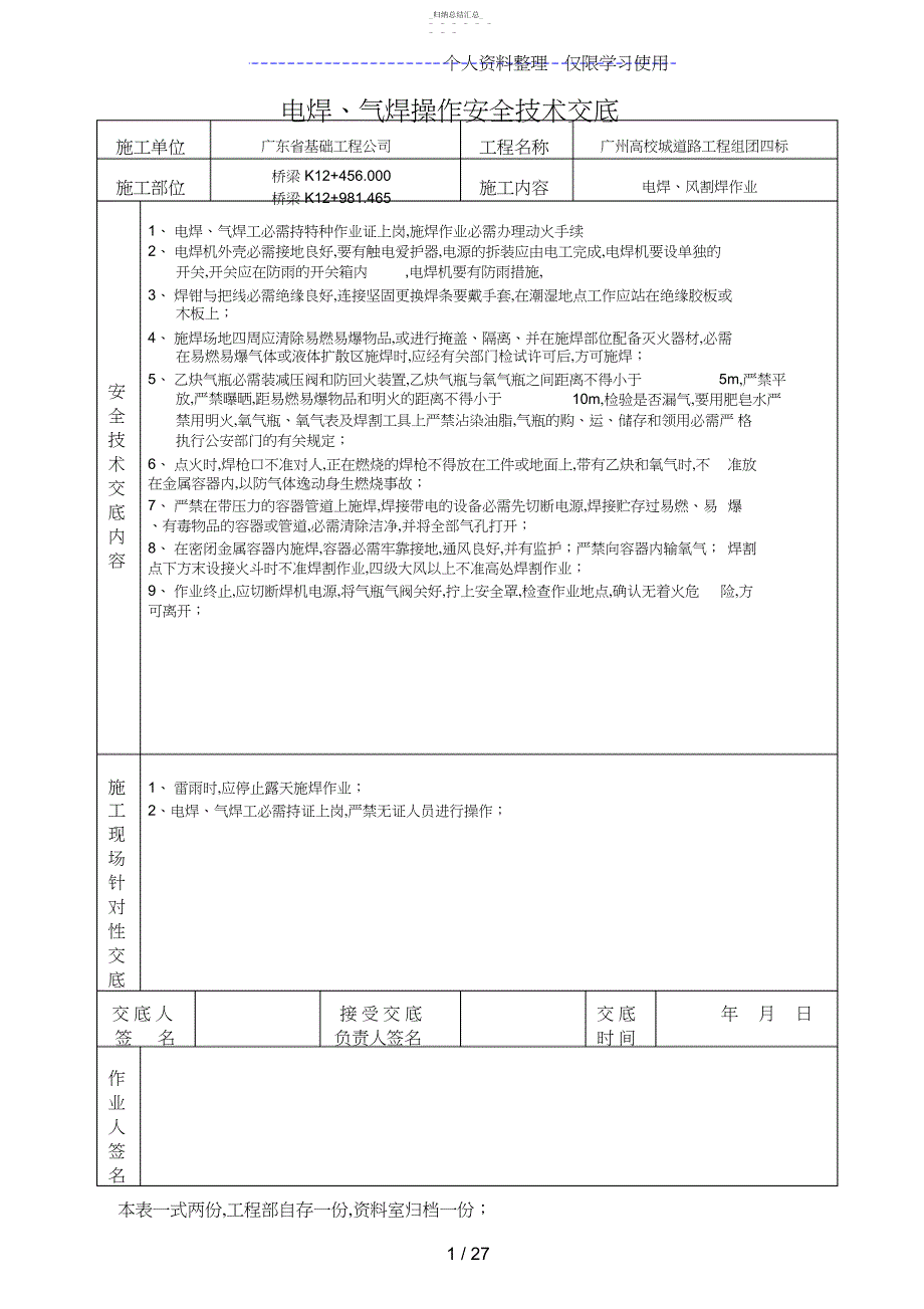 电焊、气焊操作安全技术交底_第1页