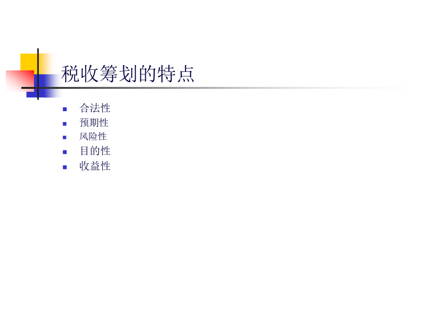 税收筹划讲稿幻灯片1－5章(1)(66页PPT)_第3页