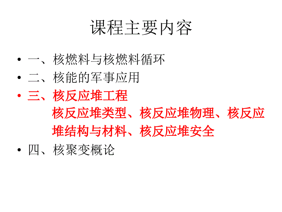 《核反应堆工程》PPT课件.ppt_第3页