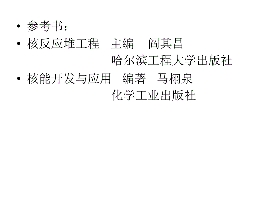 《核反应堆工程》PPT课件.ppt_第4页