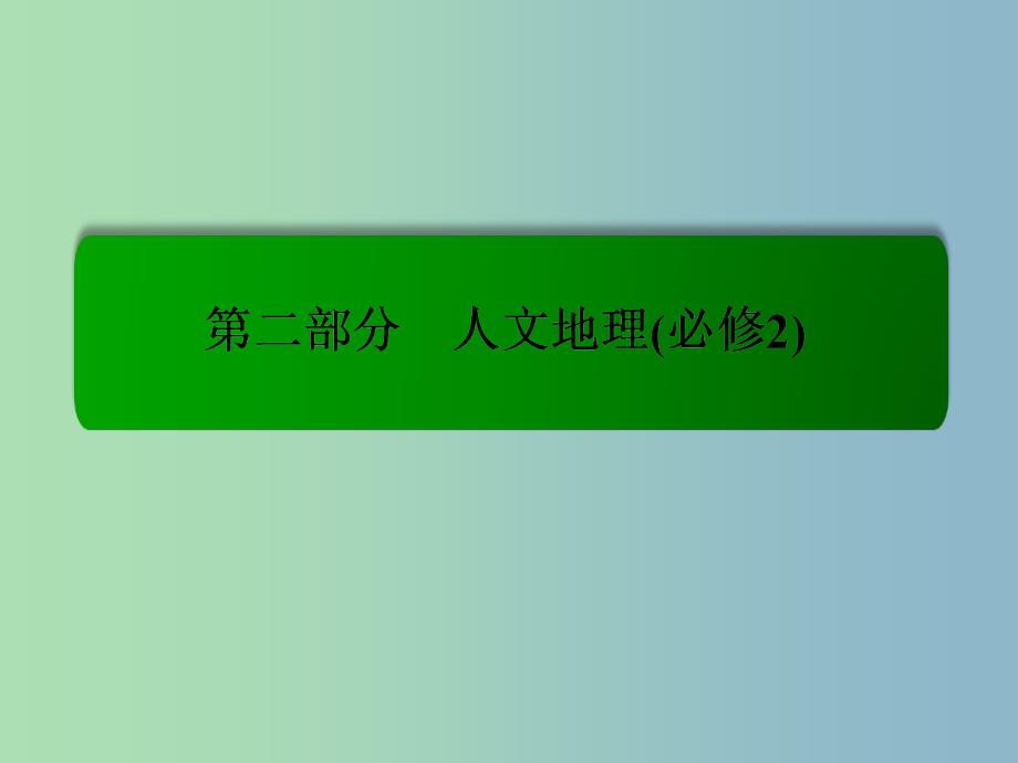 2019版高考地理一轮复习 7.2城市化课件.ppt_第1页