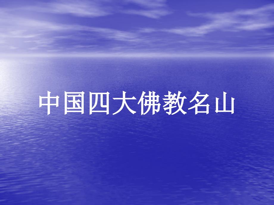 中国四大佛教圣地_第1页