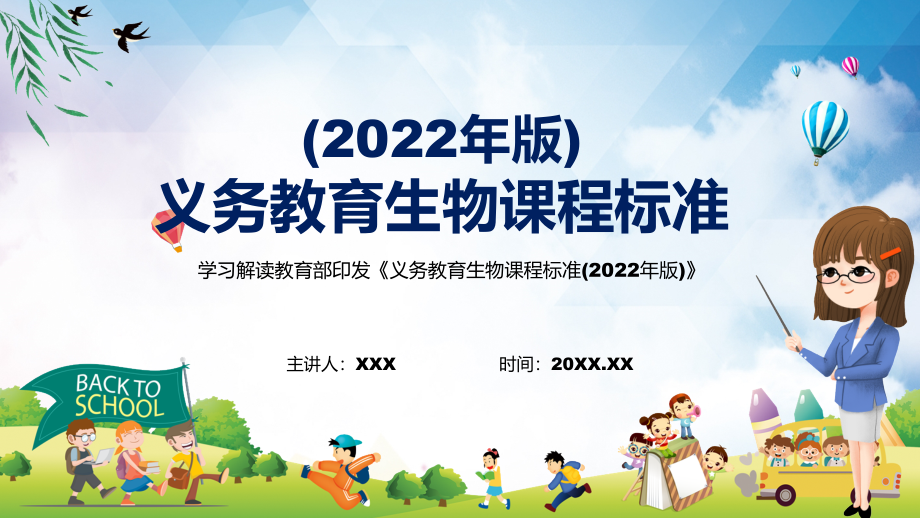 专题讲座义务教育生物课程标准（2022版）新版生物新课标精品（PPT课件）_第1页