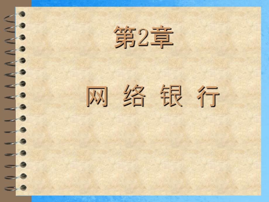 网络银行与电子支付第2章网络银行ppt课件_第1页