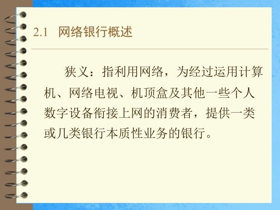 网络银行与电子支付第2章网络银行ppt课件_第5页