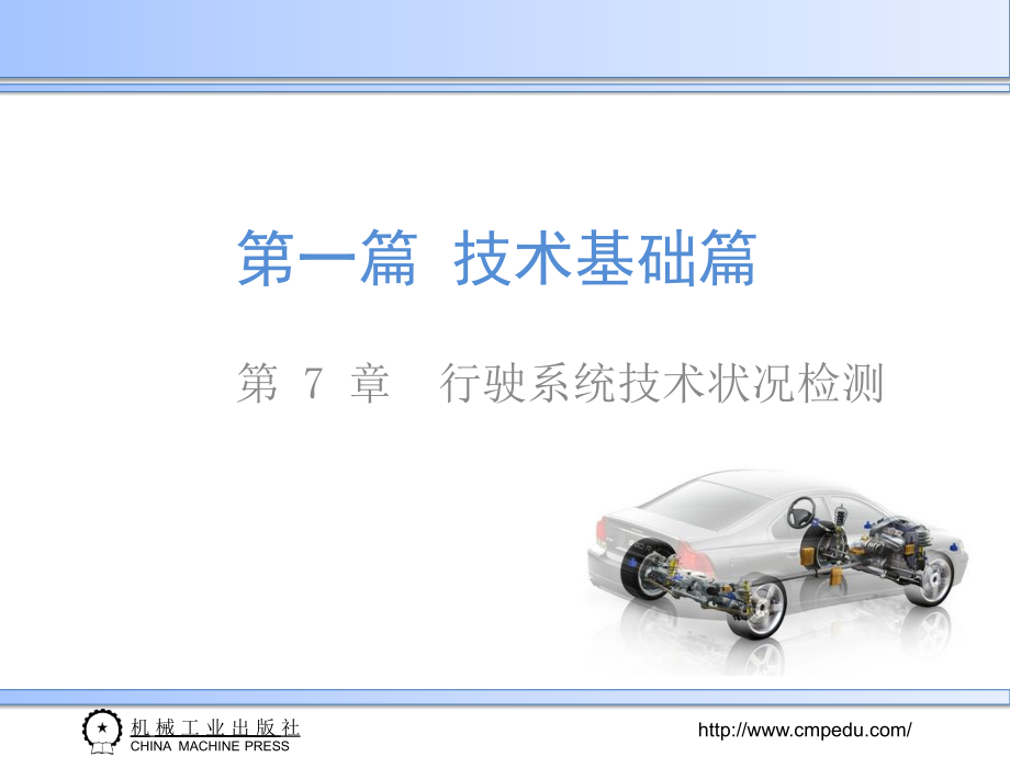 汽车性能检测技术教学课件第7章 行驶系统技术状况检测_第2页