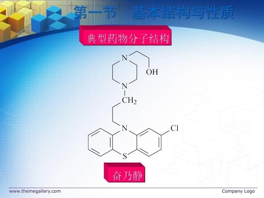 药物分析11吩噻嗪类抗精神病药物的分析_第5页