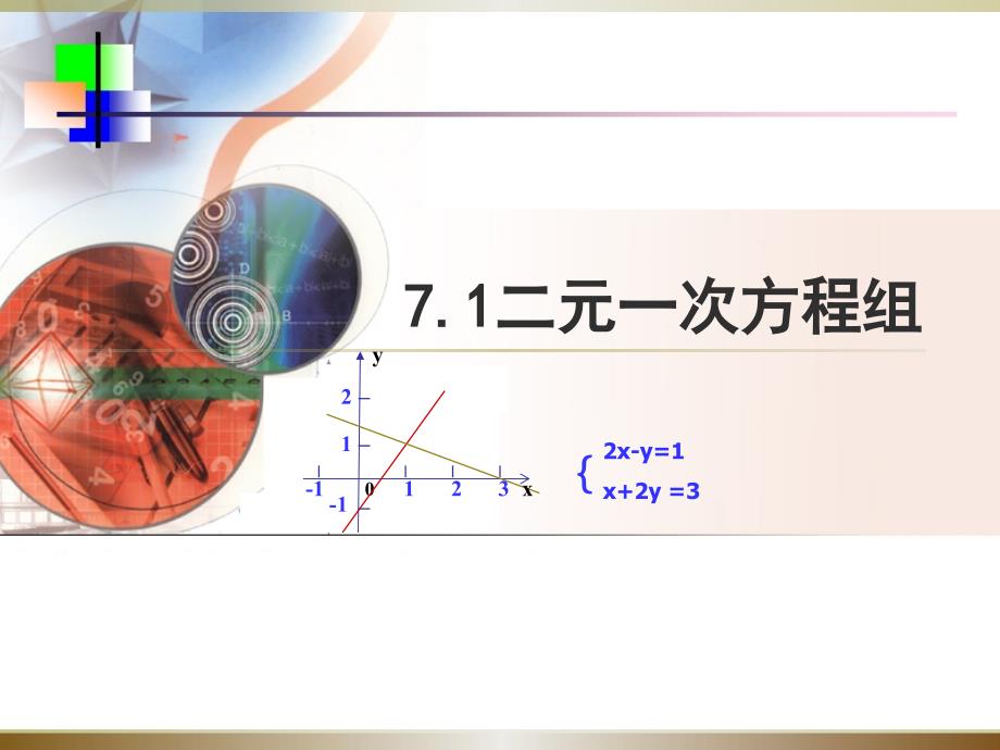 数学：7.1二元一次方程组课件(鲁教版七年级下)_第1页