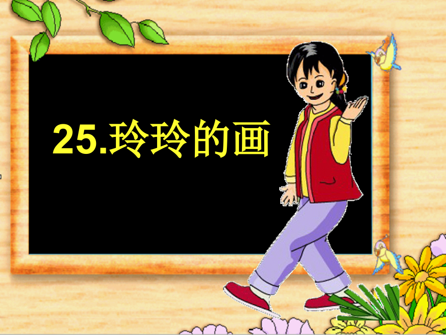 人教版部编版小学语文二年级上册 玲玲的画 名师公开课教学PPT课件(1)_第1页