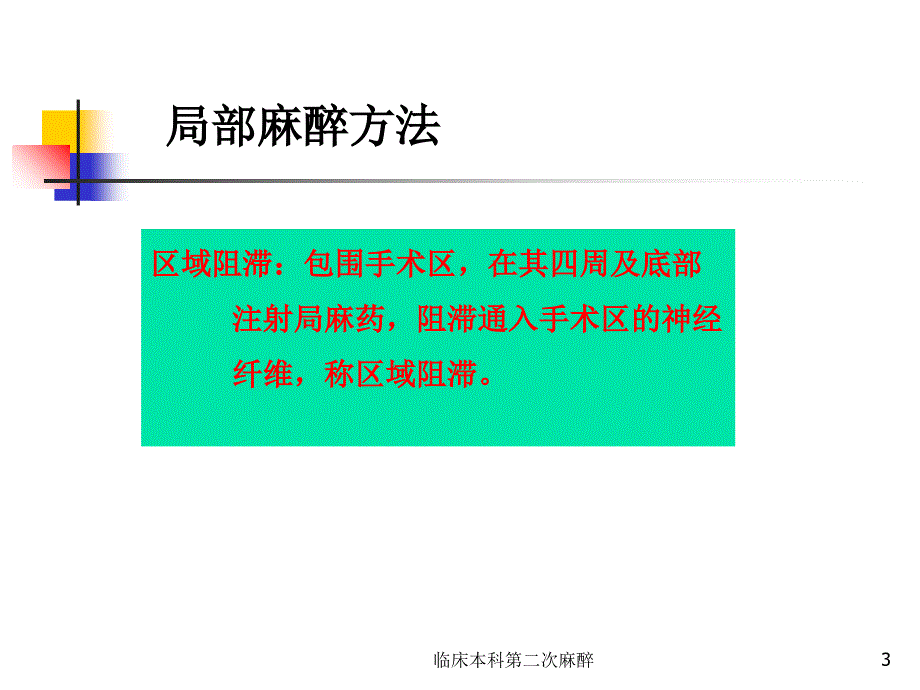 临床本科第二次麻醉课件_第3页