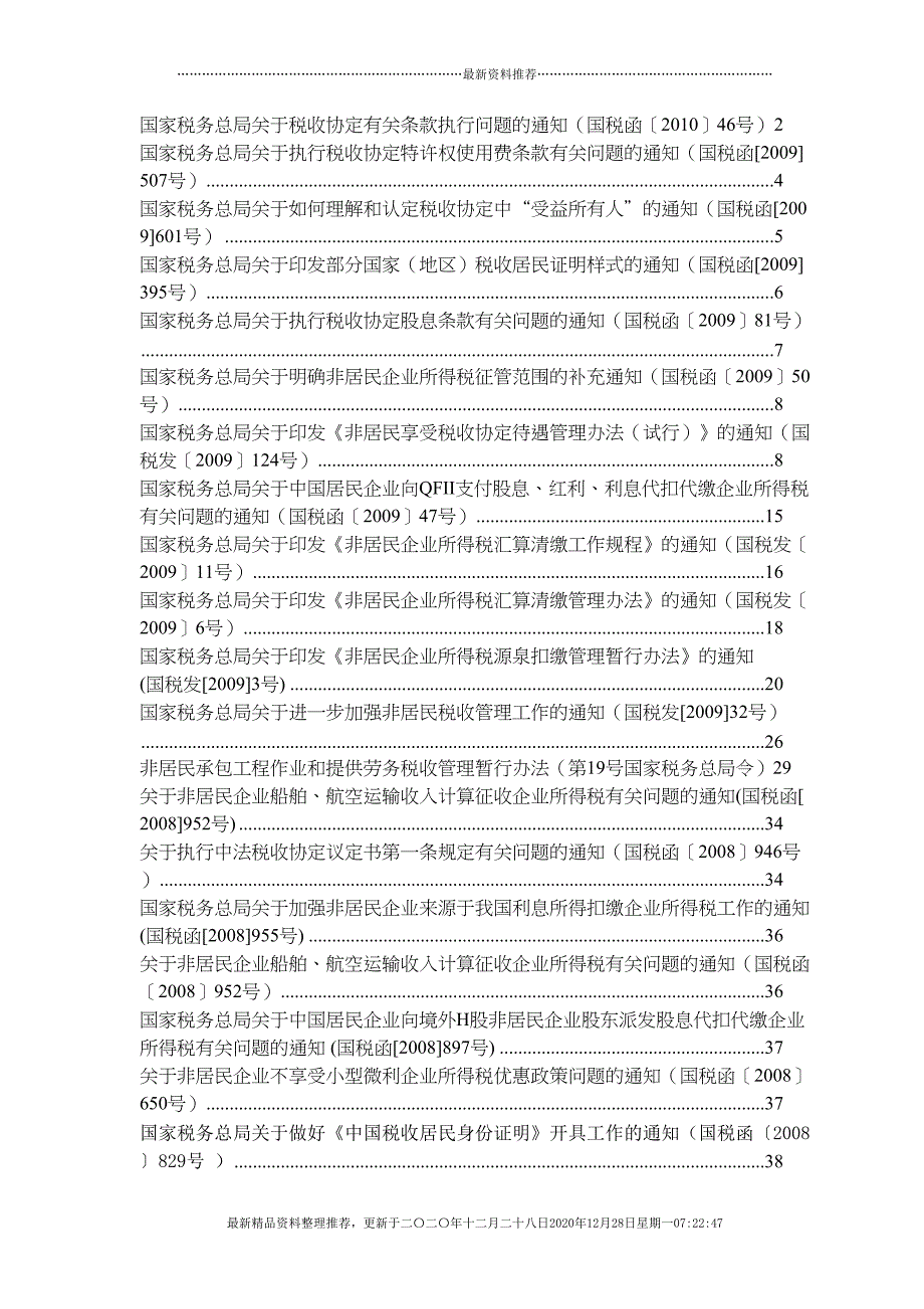 非居民企业所得税文件汇总(79页DOC)_第1页