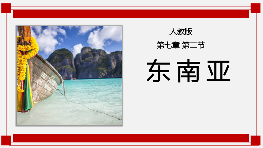 人教版七年级地理下册7.2《东南亚》优秀课件_第1页