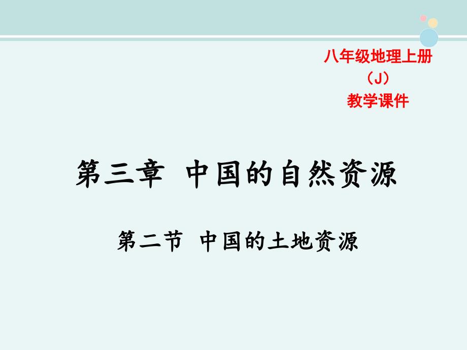 中国的土地资源优秀完整版PPT课件_第1页