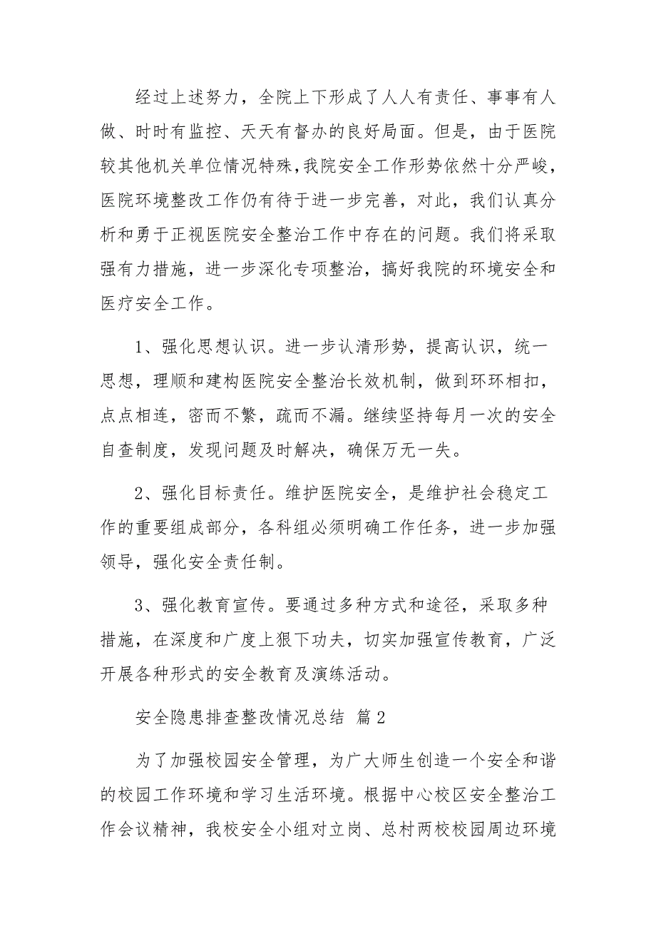 安全隐患排查整改情况总结（精选26篇）_第3页