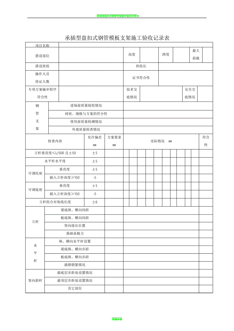 承插型盘扣式钢管支架施工验收记录表格(新)10069_第1页