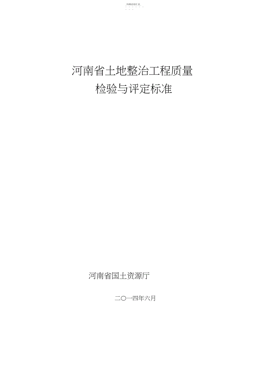 河南省土地整治工程质量检验与评定标准.._第1页