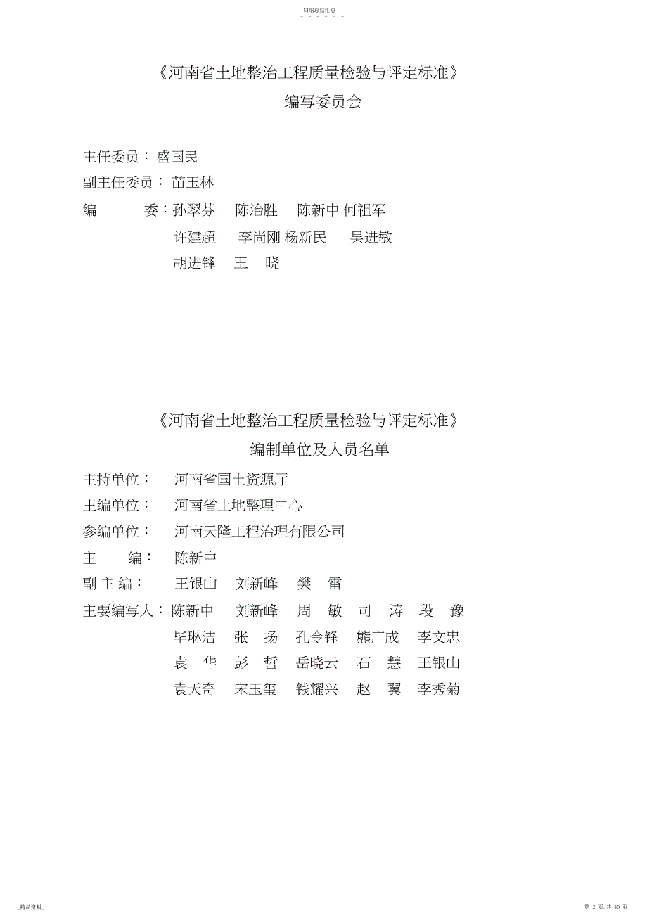 河南省土地整治工程质量检验与评定标准.._第3页