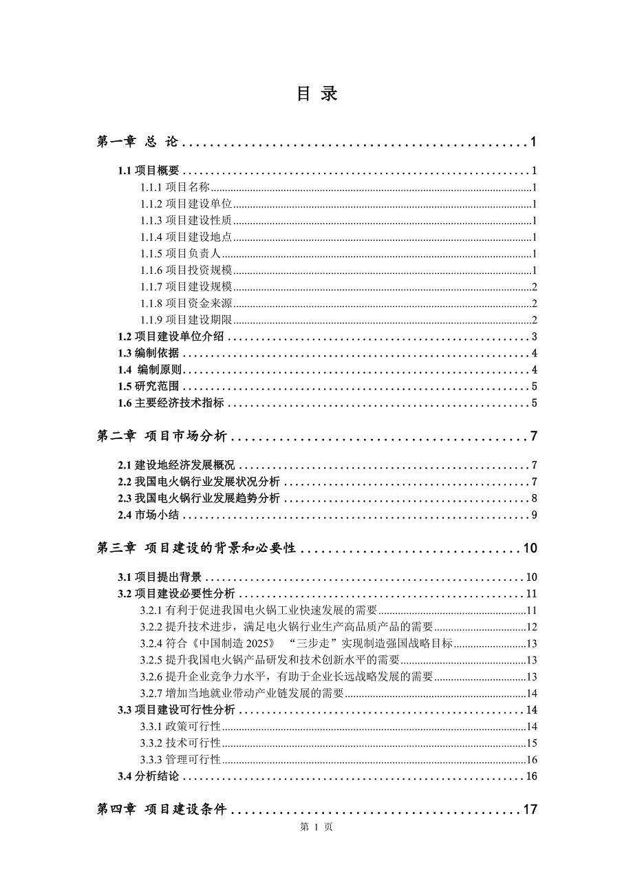 电火锅生产建设项目可行性研究报告_第2页