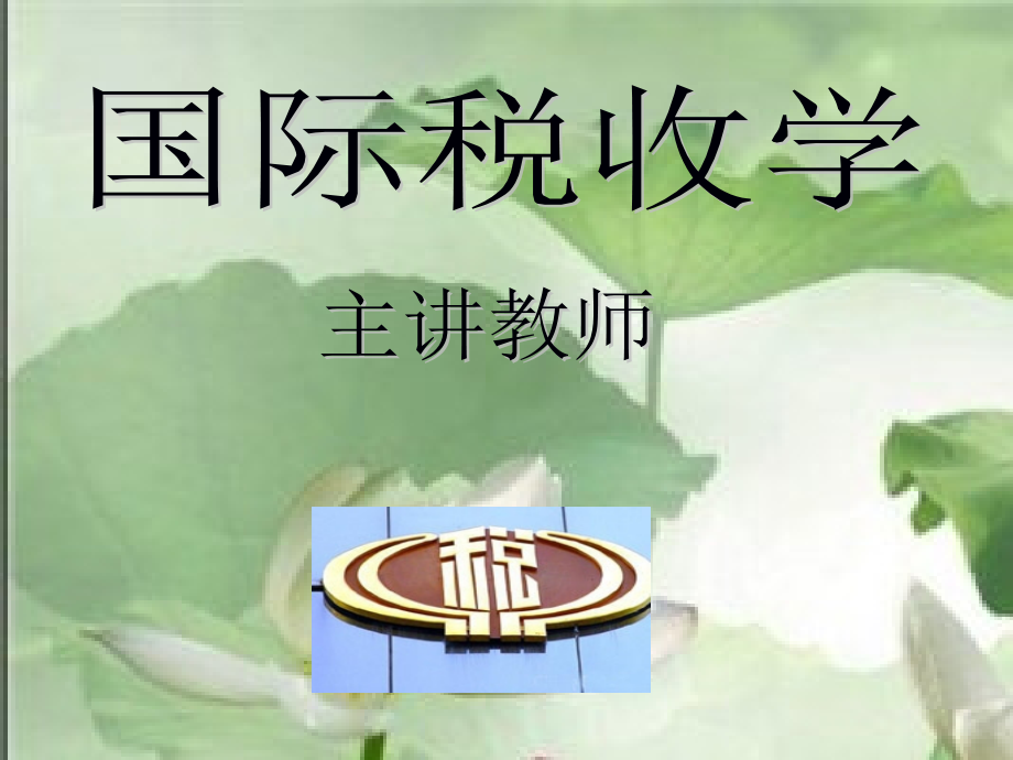 国际税收学第三讲(139页PPT)_第1页