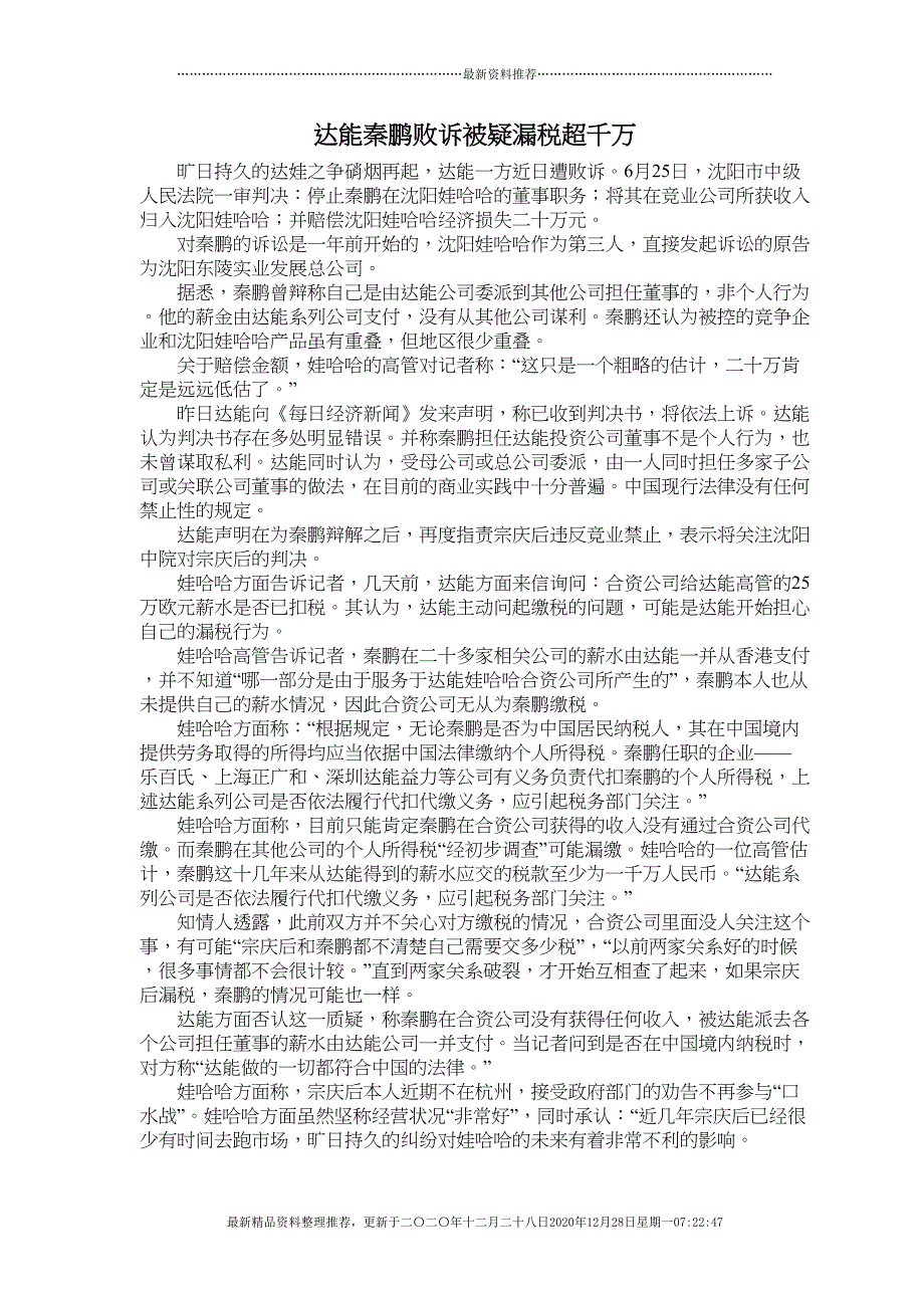 达能秦鹏败诉被疑漏税超千万(50页DOC)_第1页