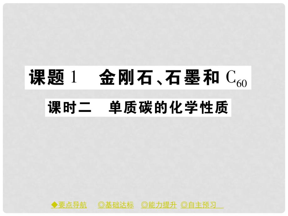 九年级化学上册 第6单元 课题1 金刚石、石墨和C60 课时2 单质碳的化学性质课件 （新版）新人教版_第1页