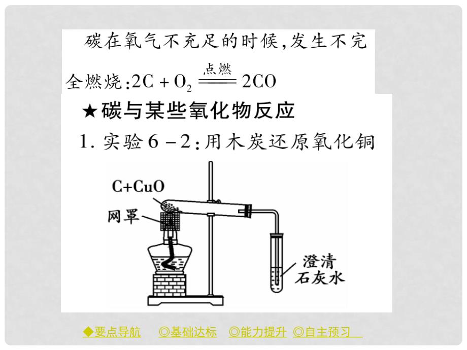 九年级化学上册 第6单元 课题1 金刚石、石墨和C60 课时2 单质碳的化学性质课件 （新版）新人教版_第3页