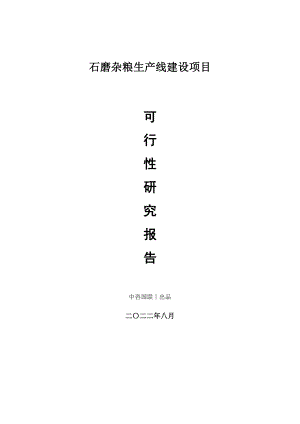 石磨杂粮生产建设项目可行性研究报告