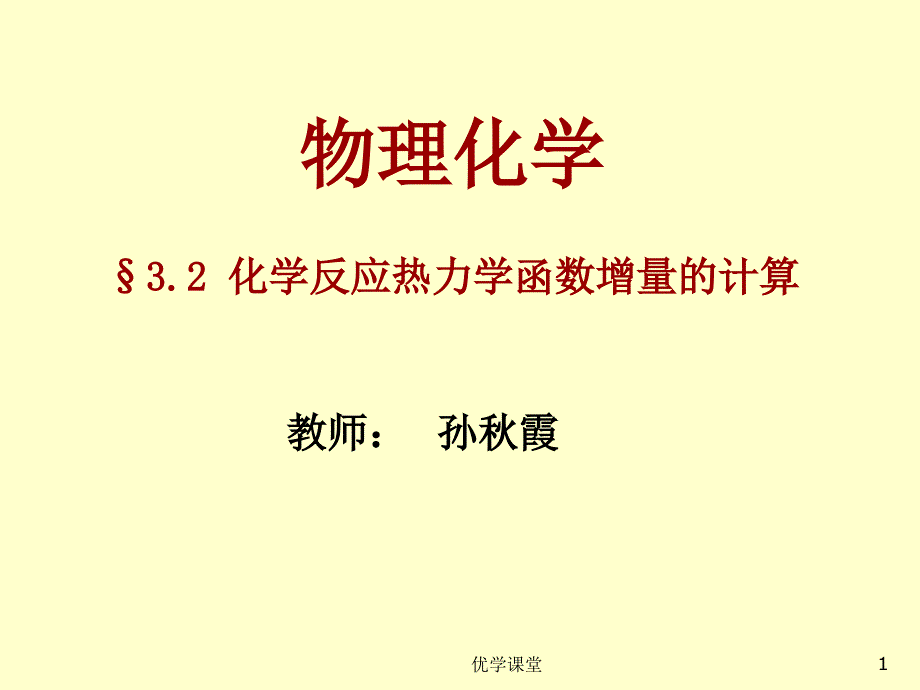 04化学-18 詹正坤 &#167;3.2 化学反应热力学函数增量的计算【教学内容】_第1页