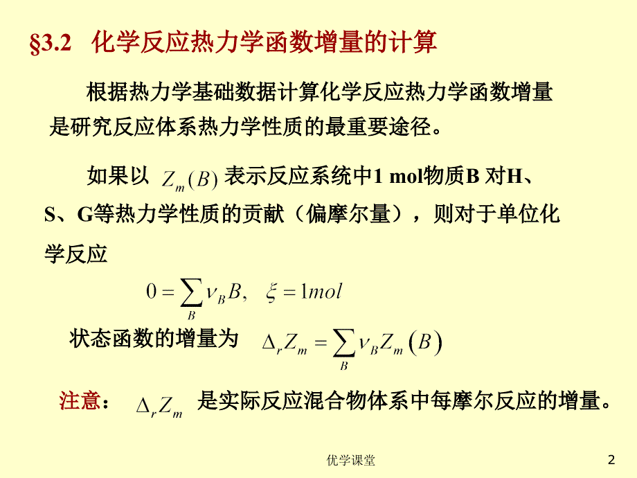 04化学-18 詹正坤 &#167;3.2 化学反应热力学函数增量的计算【教学内容】_第2页