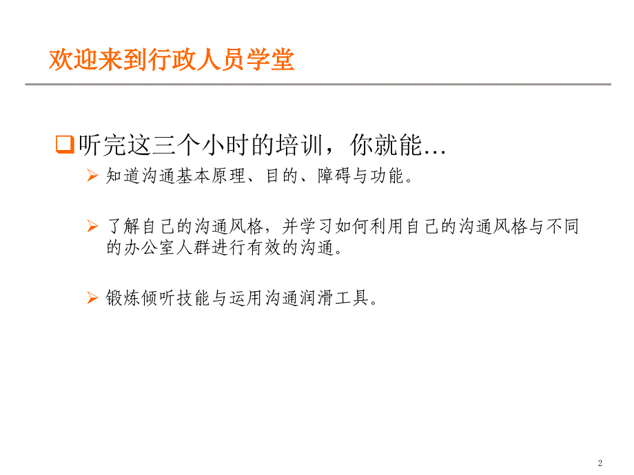 行政人员的沟通技巧_第2页