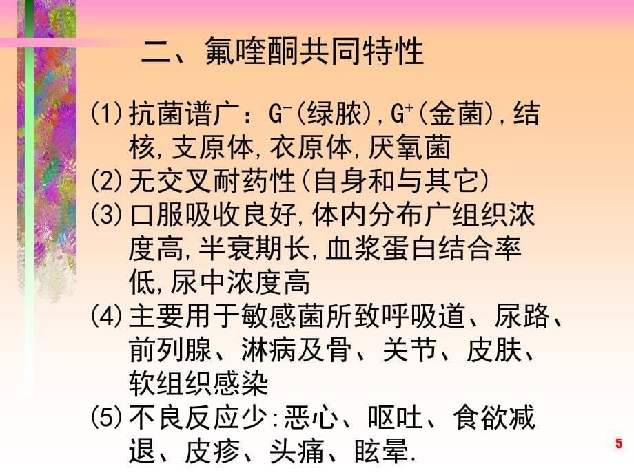 （优质课件）人工合成抗菌药物_第5页