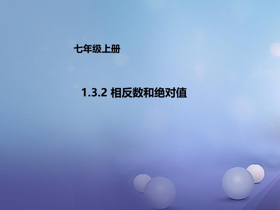 七年级数学上册1.3.2相反数和绝对值课件新版北京课改版_第1页