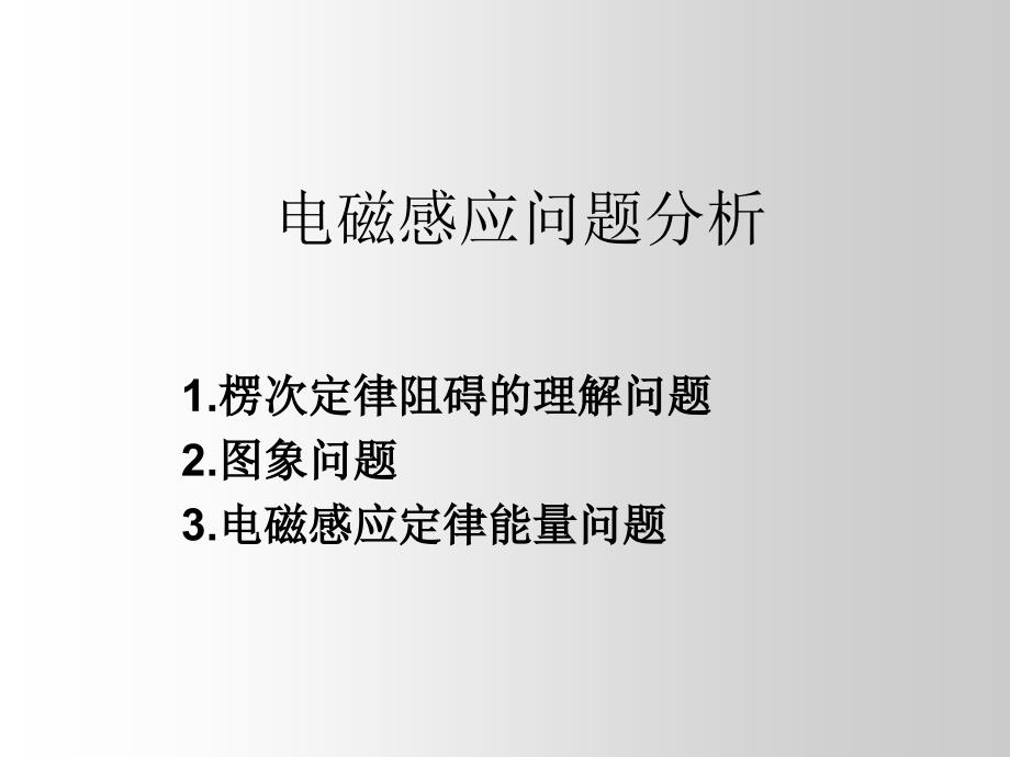 电磁感应问题分析教学课件_第1页