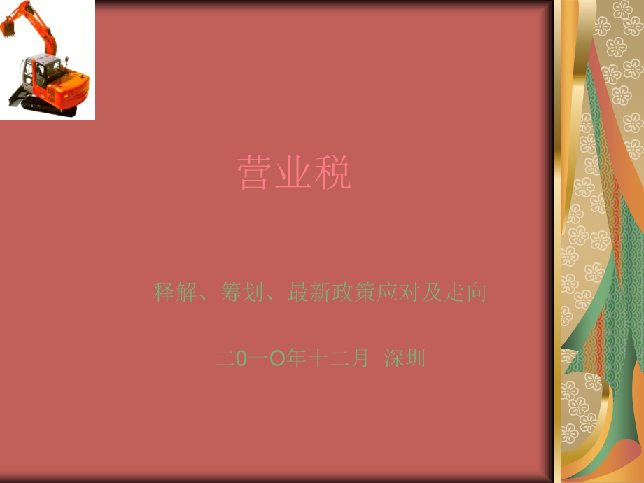 某营业税释解、筹划、最新政策应对(108页PPT)_第1页