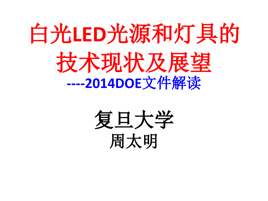 复旦大学-周太明教授--白光LED光源和灯具的技术现状及展望ppt课件_第1页