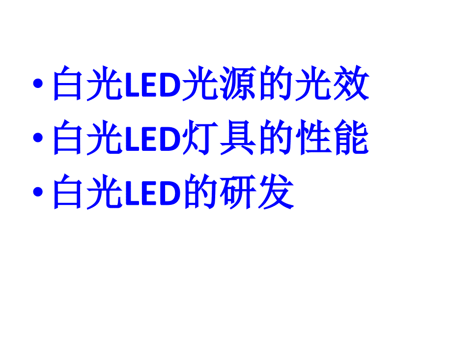 复旦大学-周太明教授--白光LED光源和灯具的技术现状及展望ppt课件_第2页