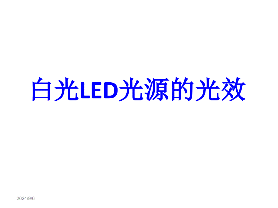 复旦大学-周太明教授--白光LED光源和灯具的技术现状及展望ppt课件_第3页