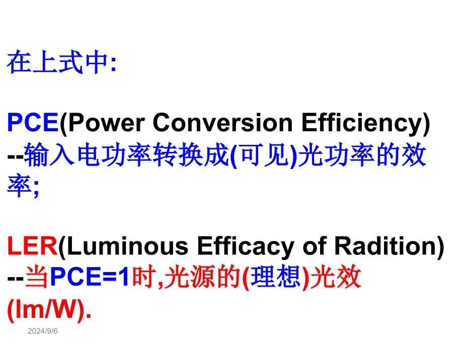 复旦大学-周太明教授--白光LED光源和灯具的技术现状及展望ppt课件_第5页