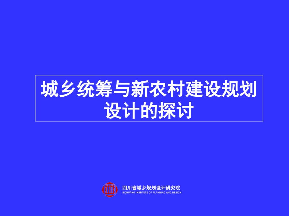 城乡统筹与新农村建设规划设计的探讨_第1页