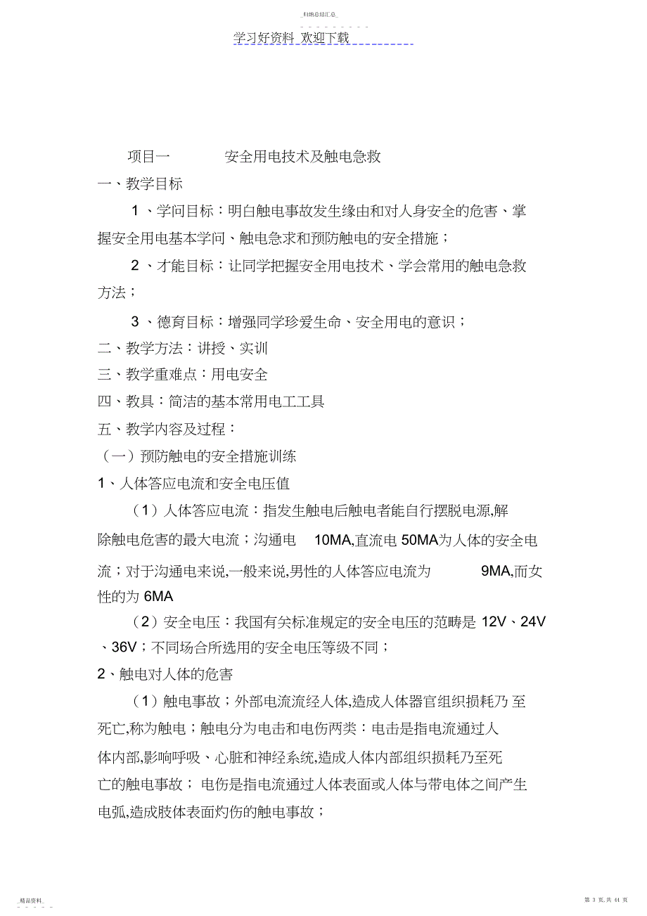 电工技能与实训教案_第3页